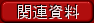 �֘A����